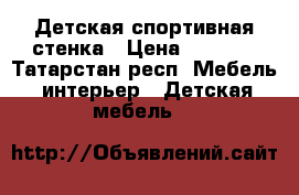 Детская спортивная стенка › Цена ­ 3 500 - Татарстан респ. Мебель, интерьер » Детская мебель   